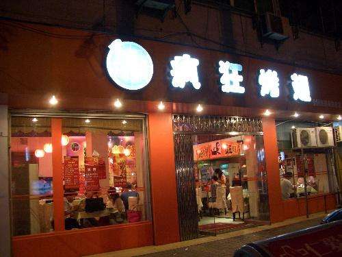云岩bt烤翅店