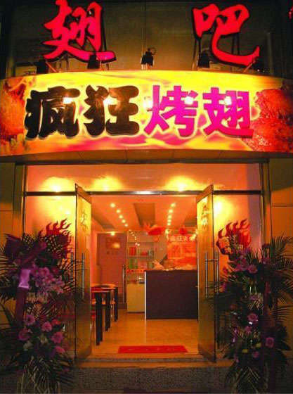 云岩烤翅