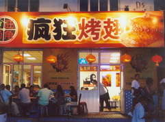 云岩烤翅中