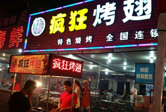 云岩bt烤翅店