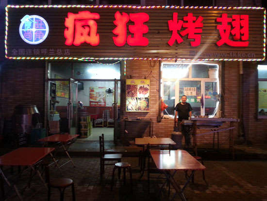 云岩疯狂烤翅