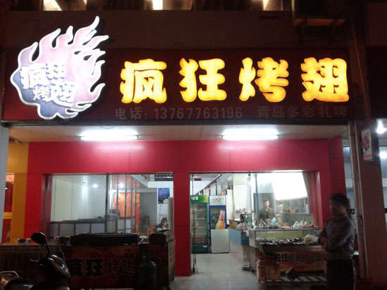 云岩烤翅培训